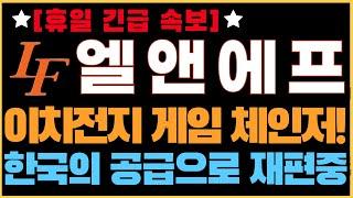 [2차전지] [엘앤에프 엘앤에프주가전망] 휴일 속보! 미국, 다시 한국으로 이차전지 공급망을 늘리는 중! 시장 판도를 바꿀 게임체인저! #LG에너지솔루션 #삼성SDI #이차전지