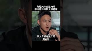 沒有謝霆鋒的臉，就不要學謝霆鋒的穿搭