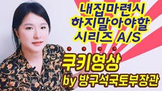 [쿠키영상]내집마련시 하지 말아야할 시리즈 a/s 영상!!!