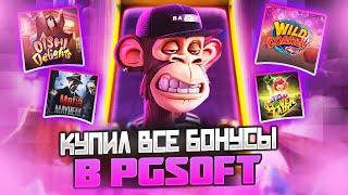 КУПИЛ ВСЕ БОНУСЫ В ПГ СОФТ?! БОНУС БАЙ PG SOFT! ТАКОЙ СЕССИИ ВЫ НИКОГДА ГЕ ВИДЕЛИ! ЗАНОСЫ НЕДЕЛИ!