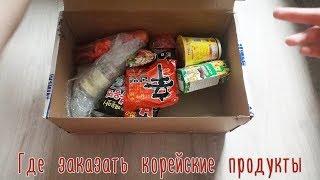 [언박싱] Как заказывать корейские продукты дёшево и быстро