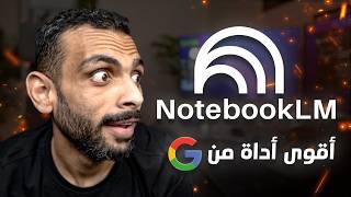 جوجل عملت أداة هتخليك تذاكر وتلخص أي حاجة في دقائق! NotebookLM