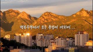 매일 베란다에서 보이는 것들이 달라진다ㅣ북한산뷰 행복주택 아파트ㅣ