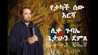 የታካች ሰው እርሻ__ በመምህር ሊቀ ጉባኤ ጌታሁን ደምጸ