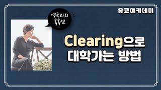 영국대학  Clearing으로 가는 방법