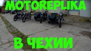Motoreplika в Чехии (Финал)