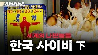 현금만 25억 원 모았던 교주... 왜 사이비는 사라지지 않을까? [세계의 나쁜놈들: 사이비 편 | 허호익 전 대전신대 교수 | 스브스뉴스 | 인덕션]