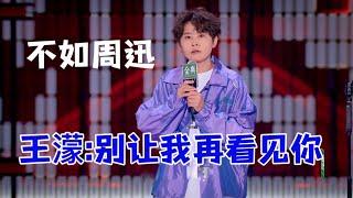 不如周迅！王蒙尬尴表演：：以后别让我看见你|脱口秀大会5 ROCK&ROAST5