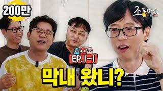 [Ep.1-1] 유느님을 '긁'을 수 있는 유일한 형들! l #조동아리  막내 왔니? #유재석 [조동아리 1회]