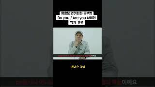 [왕초보영어] 쉬운 영어공부법 ,Do you,Are you 차이.                                    #기초영어 #왕초보 #영어회화 #쉬운영어 #강의