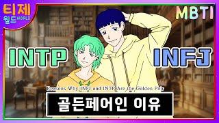 [MBTI] INFJ와 INTP이 골든페어인 이유│MBTI 특징│INFJ INTP 특징 (sub)