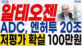 [알테오젠 주가전망]ADC, 엔허투 20조 저평가 확실!! 100만원 간다! #강대표 #알테오젠 #머크 #키트루다 #adc #사노피 #엔허투