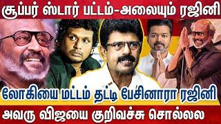 'ஆடியோ லாஞ்சில் நடந்த பித்தலாட்டம்..' 'ரஜினி நேருல ஒண்ணு சொல்லுவாரு..சினிமாவுல ஒன்னு பண்ணுவாரு..'