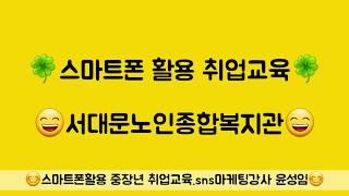 스마트폰활용 취업교육 스마트폰강사 sns강사 윤성임