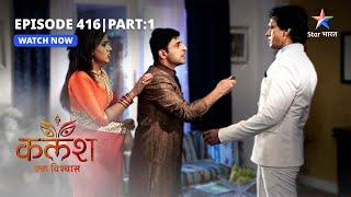 FULL EPISODE-416 Part 01 | Kalash Ek Vishwaas | Vikas ne kiya Saket ko challenge | कलश एक विश्वास