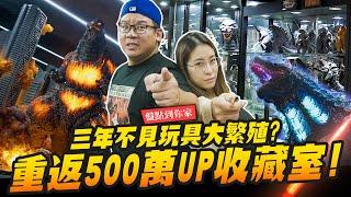 【盤點到你家】重返500萬UP收藏室!! 三年不見玩具大繁殖?｜Mr.Joe Hobby.tv