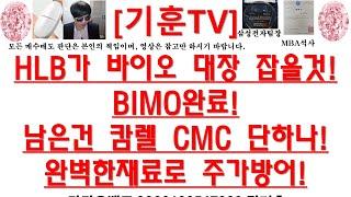 [주식투자]HLB(HLB가 바이오 대장 잡을것!/BIMO완료!/남은건 캄렐 CMC 단하나!/완벽한재료로 주가방어!)