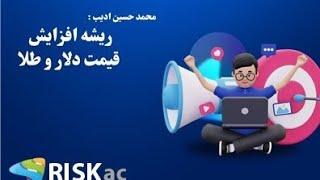 ریشه افزایش قیمت دلار و طلا