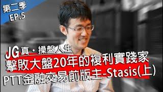 JG說真的/ 真，操盤人生 EP5: 多年的PTT好友Stasis，我心中最靠近巴菲特的複利實踐家(上)