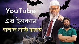 YouTube এর ইনকাম সম্পর্কে ডাক্তার জাকির নায়েক কি বললেন