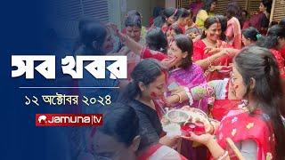 সারাদিনের সব খবর একসাথে | Sob Khobor | 6 PM | 12 October 2024 | Jamuna TV