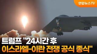 [뉴스초점] 트럼프 "24시간 후 이스라엘-이란간 전쟁 공식 종식" / 연합뉴스TV (YonhapnewsTV)
