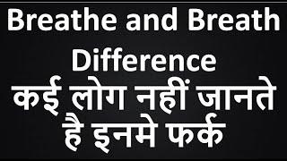 Breathe and Breath Difference | Learn Confusing Words by English Guru Mukesh Janwa