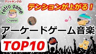 テンションが上がるアーケードゲーム音楽TOP10