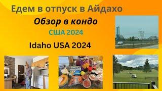 Едем в отпуск в Айдахо. Обзор в кондо. Idaho USA 2024