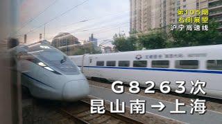 Right side view | China Railway Train G8263: Kunshannan – Shanghai (Vol. 105)