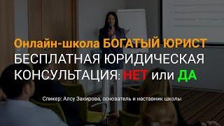 Бесплатная юридическая консультация: НЕТ или ДА