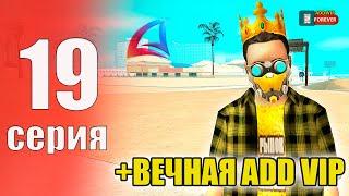 ПУТЬ БОМЖА НА АРИЗОНА РП #19 - ПОЛУЧИЛ БЕСКОНЕЧНУЮ АДД ВИП на ARIZONA RP!