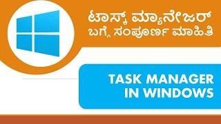 TASK MANAGER IN WINDOWS Computer | ಟಾಸ್ಕ್ ಮ್ಯಾನೇಜರ್ ಬಗ್ಗೆ ಸಂಪೂರ್ಣ ಮಾಹಿತಿ | VENUGOPAL M N