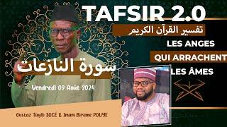 TAFSIR 2.0: DU 09 AOÛT 2024 - Les anges qui arrachent les âmes- chap 79.... AVEC OUSTAZ TAYIB SOCE