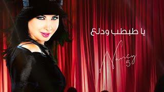 يا طبطب ودلع - نانسي عجرم | Ya Tabtab Wa Dallaa - Nancy Ajram