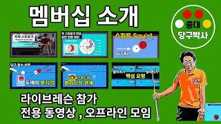 중대당구박사 유료 멤버십 소개 및 가입안내 #당구박사 #당구레슨 #멤버십