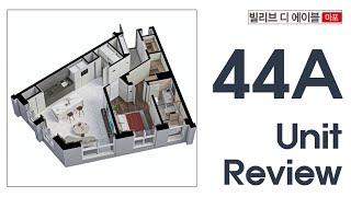 마포 신세계건설 주상복합 소형아파트 - 빌리브 디 에이블 [44A타입 Unit Review]