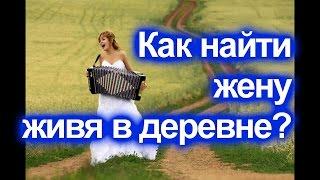 Как найти жену живя в деревне/Переезд в деревню.