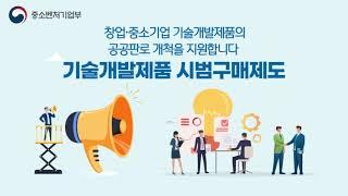 중소벤처기업부 시범기업제품 홍보영상