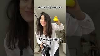 Детский фотограф (ожидание и реальность )  #детскийфотограф