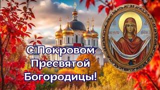 С Покровом Пресвятой Богородицы! Поздравляю с Покровом Пресвятой Богородицы! С Покровом! #покров