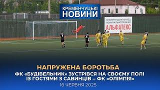 Кременчуцькі новини від 16.06.2025 року. Вечірній випуск