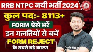 RRB NTPC New Vacancy 2024 | RRB NTPC Form Kaise Bhare 2024 | RRB NTPC Form Fill Up 2024 | SSC Wallah