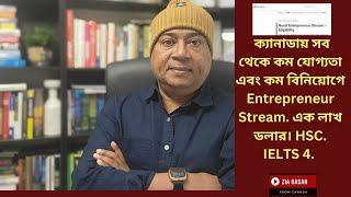 ক্যানাডায় সব থেকে কম যোগ্যতা এবং কম বিনিয়োগে Entrepreneur Stream. এক লাখ ডলার। HSC. IELTS 4.