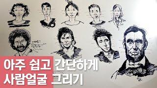 아주 쉽고 간단하게 사람 얼굴 그리는 방법 !!  꼭 보세요 ^^