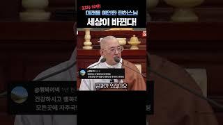 조회수 50만!대한민국의 놀라운 미래를 예언한 탄허스님! 세상이 바뀐다! #탄허스님 #문광스님 #예언
