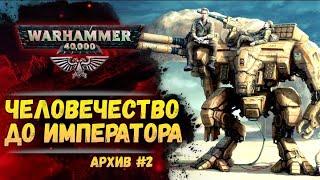 Ужасы Древней Ночи. Имперский Архив №2. Warhammer 40000