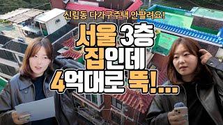 서울 3층집인데 4억대로 뚝…신림동 다가구주택 안팔려요![부동산360]