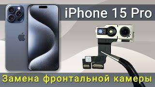 Замена передней камеры iPhone 15 Pro