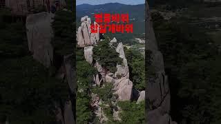 홍성 용봉산 기암괴석 #shorts